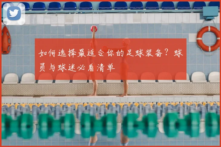 如何选择最适合你的足球装备？球员与球迷必看清单