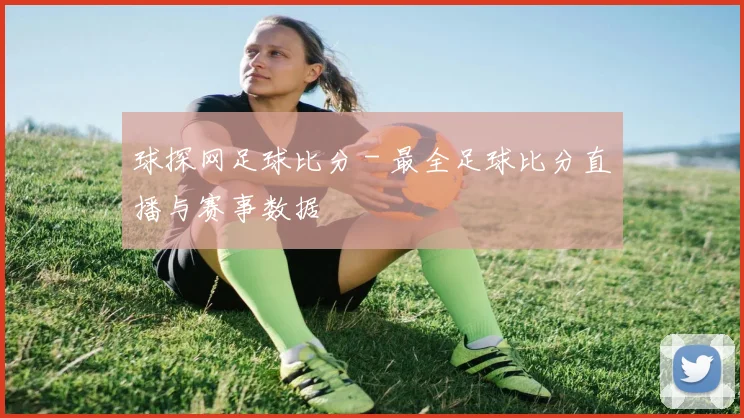 球探网足球比分 - 最全足球比分直播与赛事数据
