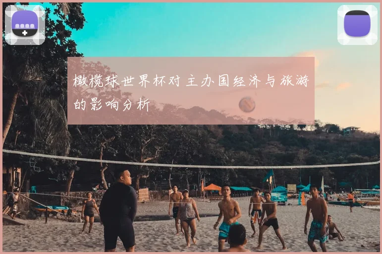橄榄球世界杯对主办国经济与旅游的影响分析