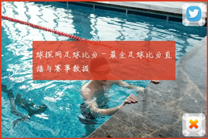 球探网足球比分 - 最全足球比分直播与赛事数据