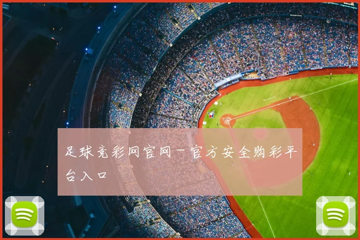 足球竞彩网官网 - 官方安全购彩平台入口