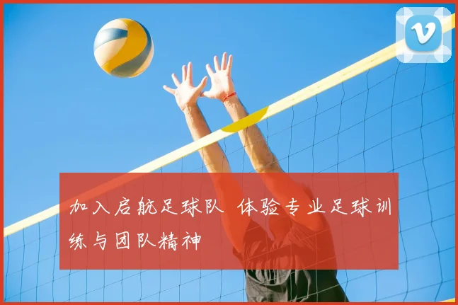 加入启航足球队 体验专业足球训练与团队精神